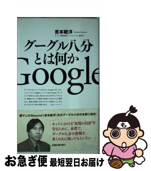 【中古】 グーグル八分とは何か / 吉本 敏洋 / 九天社 [新書]【ネコポス発送】