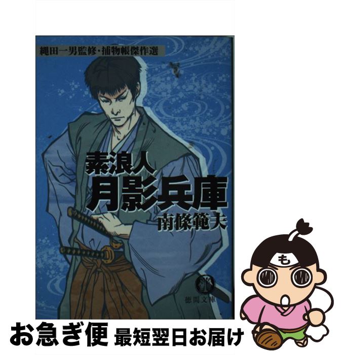 【中古】 素浪人月影兵庫 / 南條 範夫 / 徳間書店 [文庫]【ネコポス発送】