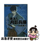 【中古】 素浪人月影兵庫 / 南條 範夫 / 徳間書店 [文庫]【ネコポス発送】