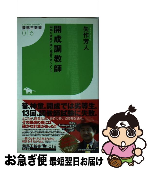 【中古】 開成調教師 安馬を激走に導く厩舎マネジメント / 矢作 芳人 / 白夜書房 [新書]【ネコポス発送】