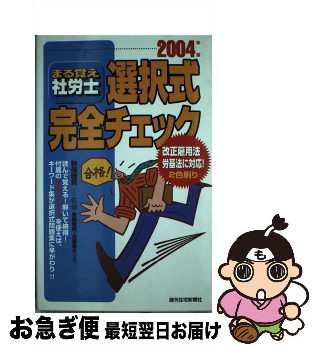 【中古】 まる覚え社労士選択式完全チェック 2004年版 / 秋保 雅男, 近藤 恵子 / 週刊住宅新聞社 [単行本]【ネコポス発送】