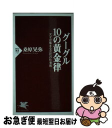 【中古】 グーグル10の黄金律 天才が集まる会社の仕事術 / 桑原 晃弥 / PHP研究所 [新書]【ネコポス発送】