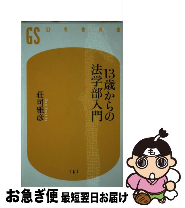  13歳からの法学部入門 / 荘司 雅彦 / 幻冬舎 