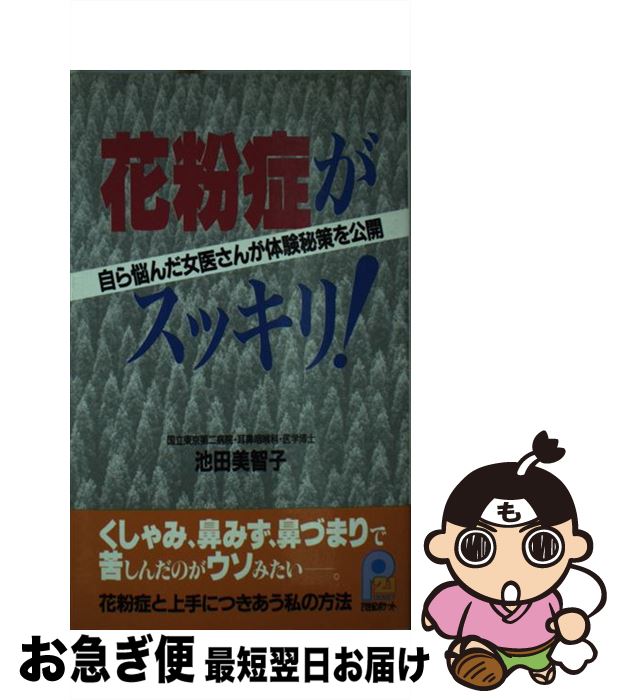 【中古】 花粉症がスッキリ！ 自ら悩んだ女医さんが体験秘策を公開 / 池田 美智子 / 主婦と生活社 [新書]【ネコポス発送】