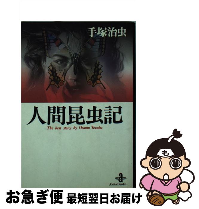 【中古】 人間昆虫記 / 手塚 治虫 / 秋田書店 [文庫]【ネコポス発送】