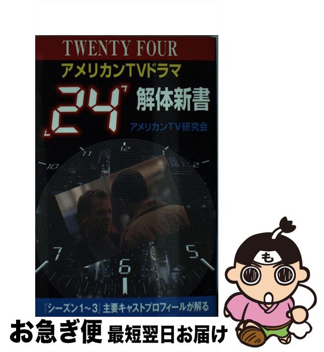 楽天もったいない本舗　お急ぎ便店【中古】 アメリカンTVドラマ「24」解体新書 / アメリカンTV研究会 / コアラブックス [単行本]【ネコポス発送】