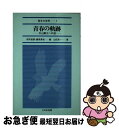 【中古】 青春の軌跡 自己確立への道 / 山田 良一 / 大日本図書 [単行本]【ネコポス発送】