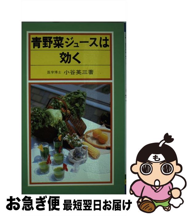 【中古】 青野菜ジュースは効く / 