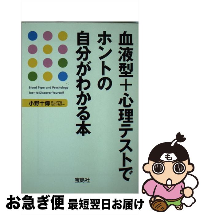 【中古】 血液型＋心理テストでホントの自分がわかる本 / 小野 十傳 / 宝島社 [文庫]【ネコポス発送】