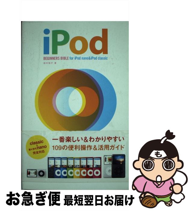 【中古】 iPod　beginners　bible　for　iP