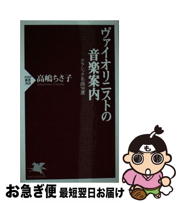 楽天もったいない本舗　お急ぎ便店【中古】 ヴァイオリニストの音楽案内 クラシック名曲50選 / 高嶋 ちさ子 / PHP研究所 [新書]【ネコポス発送】