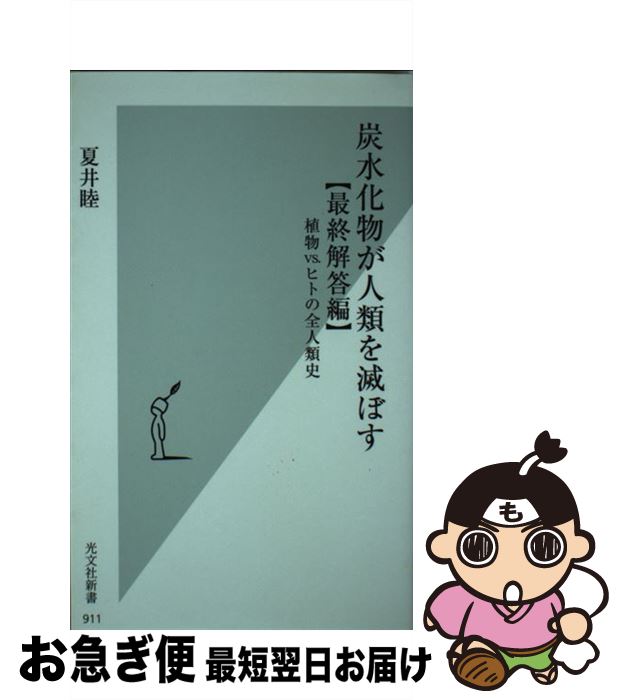 【中古】 炭水化物が人類を滅ぼす【最終解答編】 植物VS．ヒ