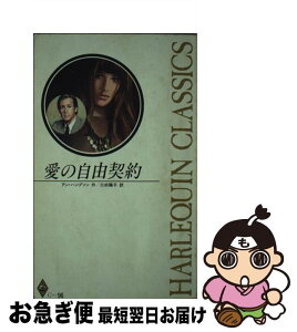 【中古】 愛の自由契約 / アン ハンプソン, 三好 陽子 / ハーパーコリンズ・ジャパン [新書]【ネコポス発送】