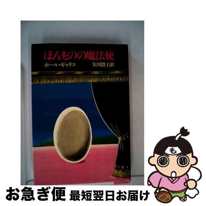 【中古】 ほんものの魔法使 / 大和書房 / 大和書房 [単行本]【ネコポス発送】