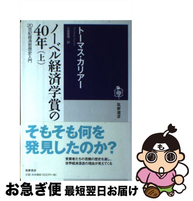 【中古】 ノーベル経済学賞の40年 20世紀経済思想史入門 上 / トーマス カリアー, Thomas Karier, 小坂 恵理 / 筑摩書房 [単行本]【ネコポス発送】