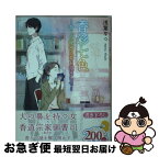 【中古】 香彩七色 香りの秘密に耳を澄まして / 浅葉 なつ / KADOKAWA [文庫]【ネコポス発送】