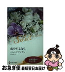 【中古】 恋をするなら / ヘレン ビアンチン, 本戸 淳子 / ハーレクイン [新書]【ネコポス発送】