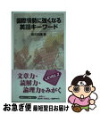 【中古】 国際情勢に強くなる英語キーワード / 明石 和康 / 岩波書店 [新書]【ネコポス発送】