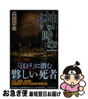 【中古】 神の時空 五色不動の猛火 / 高田 崇史 / 講談社 [新書]【ネコポス発送】