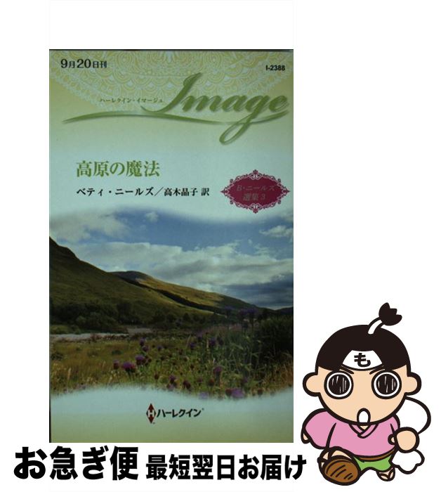 【中古】 高原の魔法 / ベティ ニールズ, 高木 晶子 / ハーパーコリンズ・ ジャパン [新書]【ネコポス発送】