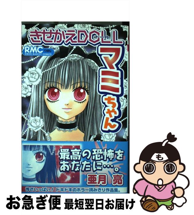 【中古】 きせかえdollマミちゃん / 亜月 亮 / 集英社 [コミック]【ネコポス発送】