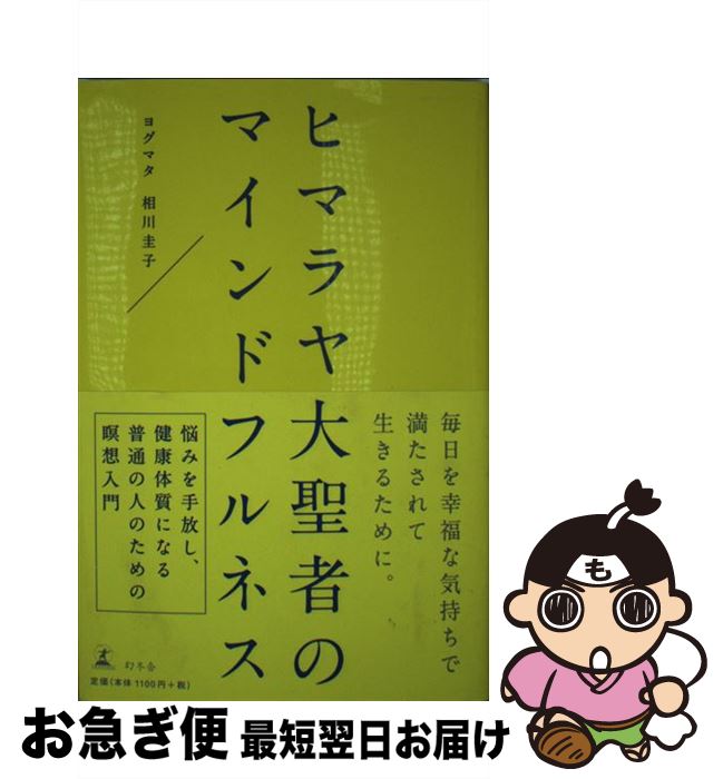 【中古】 ヒマラヤ大聖者のマインドフルネス / ヨグマタ 相川圭子 / 幻冬舎 [単行本]【ネコポス発送】