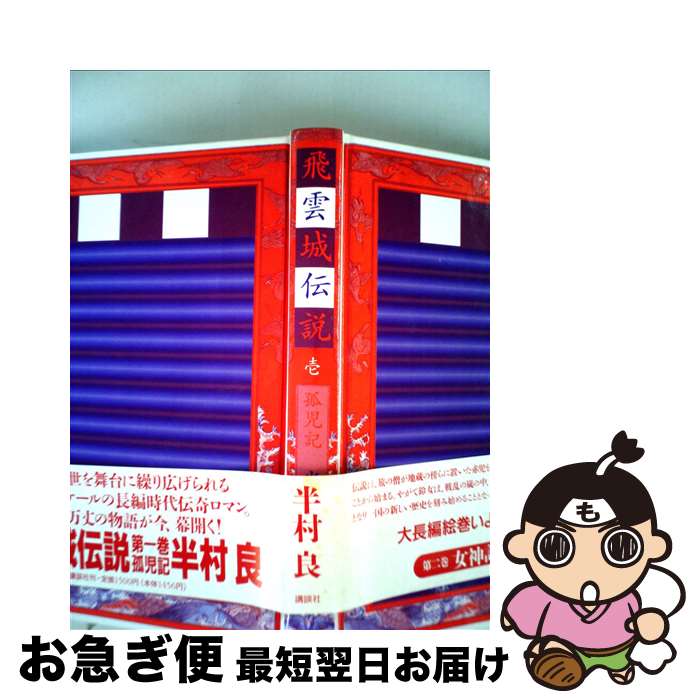 飛雲城伝説 (講談社文庫 は 1-29) | 半村 良 |本 | 通販 | Amazon