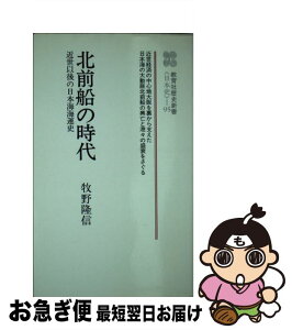 【中古】 北前船の時代 近世以後の日本海海運史 / 牧野 隆信 / ニュートンプレス [新書]【ネコポス発送】