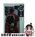 【中古】 印半纏 / 岩田 アキラ / 青幻舎 文庫 【ネコポス発送】