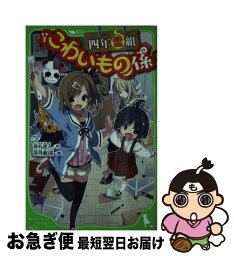 【中古】 四年霊組こわいもの係 / 床丸 迷人, 浜弓場 双 / KADOKAWA [新書]【ネコポス発送】