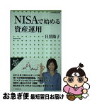 【中古】 NISAで始める資産運用 / 目黒 陽子 / 小学館 [新書]【ネコポス発送】