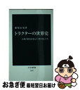 【中古】 トラクターの世界史 人類の歴史を変えた「鉄の馬」たち / 藤原 辰史 / 中央公論新社 新書 【ネコポス発送】