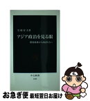 【中古】 アジア政治を見る眼 開発独裁から市民社会へ / 岩崎 育夫 / 中央公論新社 [新書]【ネコポス発送】