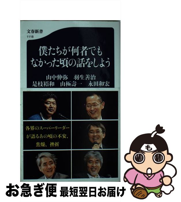 【中古】 僕たちが何者でもなかった頃の話をしよう / 山中 伸弥, 羽生 善治, 是枝 裕和, 山極 壽一, 永田 和宏 / 文藝春秋 [新書]【ネコポス発送】