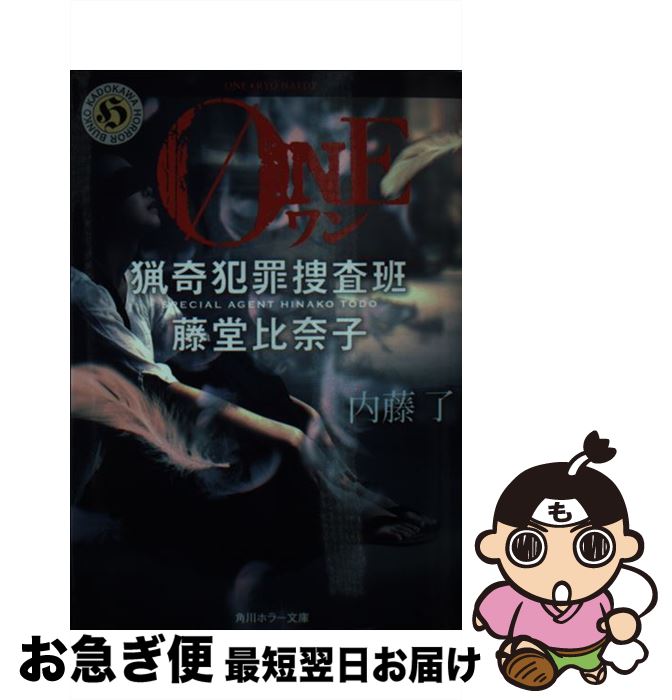 【中古】 ONE 猟奇犯罪捜査班・藤堂比奈子 / 内藤 了 / KADOKAWA [文庫]【ネコポス発送】