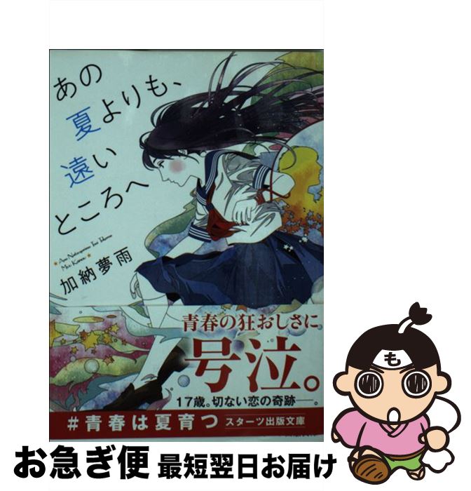 【中古】 あの夏よりも、遠いところへ / 加納 夢雨, カスヤナガト / スターツ出版 [文庫]【ネコポス発送】