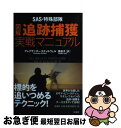 【中古】 図解追跡捕獲実戦マニュアル SAS・特殊部隊 / アレグザンダー スティルウェル, Alexander Stilwell, 角 敦子 / 原書房 [単...