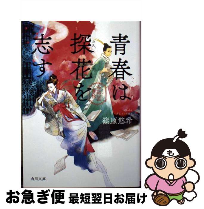 【中古】 青春は探花を志す 金椛国春秋 / 篠原 悠希 / KADOKAWA [文庫]【ネコポス発送】