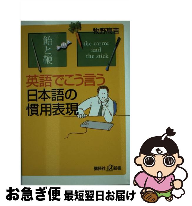 著者：牧野 高吉出版社：講談社サイズ：新書ISBN-10：4062722119ISBN-13：9784062722117■こちらの商品もオススメです ● 新訂　福翁自伝 / 福沢 諭吉, 富田 正文 / 岩波書店 [文庫] ● 英語で発想できる本　会話がこなれる感じ方、考え方 / 牧野 高吉 / 講談社 [単行本] ● 英語の論理日本語の心 / 牧野 高吉 / 筑摩書房 [新書] ■通常24時間以内に出荷可能です。■ネコポスで送料は1～3点で298円、4点で328円。5点以上で600円からとなります。※2,500円以上の購入で送料無料。※多数ご購入頂いた場合は、宅配便での発送になる場合があります。■ただいま、オリジナルカレンダーをプレゼントしております。■送料無料の「もったいない本舗本店」もご利用ください。メール便送料無料です。■まとめ買いの方は「もったいない本舗　おまとめ店」がお買い得です。■中古品ではございますが、良好なコンディションです。決済はクレジットカード等、各種決済方法がご利用可能です。■万が一品質に不備が有った場合は、返金対応。■クリーニング済み。■商品画像に「帯」が付いているものがありますが、中古品のため、実際の商品には付いていない場合がございます。■商品状態の表記につきまして・非常に良い：　　使用されてはいますが、　　非常にきれいな状態です。　　書き込みや線引きはありません。・良い：　　比較的綺麗な状態の商品です。　　ページやカバーに欠品はありません。　　文章を読むのに支障はありません。・可：　　文章が問題なく読める状態の商品です。　　マーカーやペンで書込があることがあります。　　商品の痛みがある場合があります。