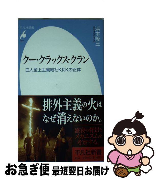 【中古】 クー・クラックス・クラン 白人至上主義結社KKKの正体 / 浜本 隆三 / 平凡社 [新書]【ネコポス発送】