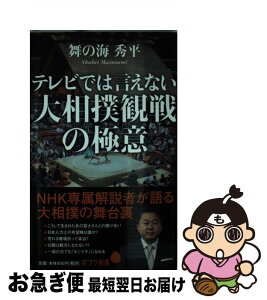 【中古】 テレビでは言えない大相撲観戦の極意 / 舞の海秀平 / ポプラ社 [新書]【ネコポス発送】