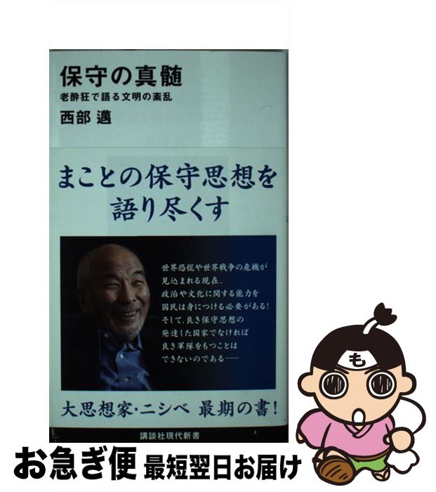 【中古】 保守の真髄 老酔狂で語る文明の紊乱 / 西部 邁 / 講談社 [新書]【ネコポス発送】