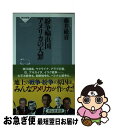 著者：藤井 厳喜出版社：祥伝社サイズ：新書ISBN-10：4396114451ISBN-13：9784396114459■こちらの商品もオススメです ● 置かれた場所で咲きなさい / 渡辺 和子 / 幻冬舎 [単行本] ● 「太平洋戦争」は...