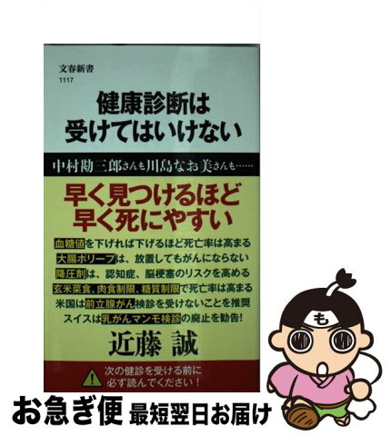 【中古】 健康診断は受けてはいけない / 近藤 誠 / 文藝春秋 [単行本]【ネコポス発送】