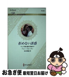 【中古】 拒めない誘惑 / ペニー・ジョーダン, 松本果蓮 / ハーパーコリンズ・ジャパン [新書]【ネコポス発送】