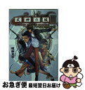 【中古】 式神の城3 石神迷路の解 / 明神 真琴, 末次 誉亮 / メディアワークス 文庫 【ネコポス発送】