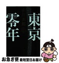 【中古】 東京零年 / 赤川 次郎 / 集英社 [文庫]【ネコポス発送】