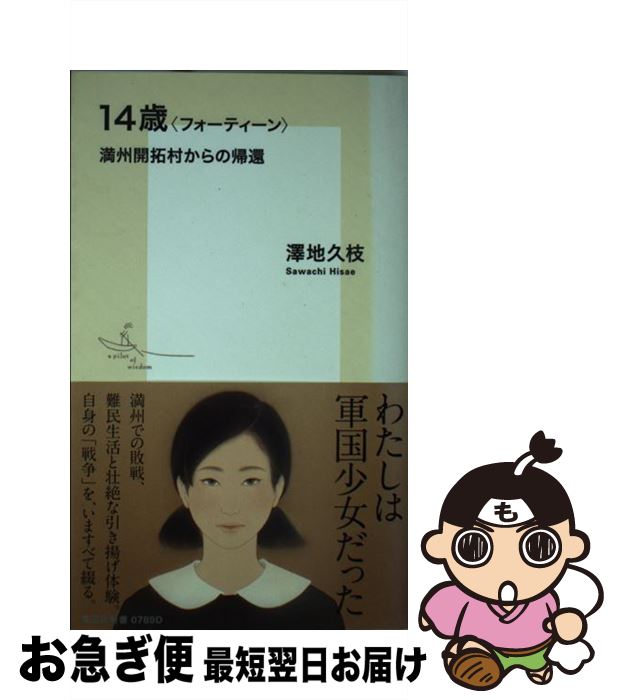 【中古】 14歳〈フォーティーン〉 満州開拓村からの帰還 / 澤地 久枝 / 集英社 [新書]【ネコポス発送】
