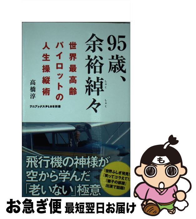 【中古】 95歳、余裕綽々 世界最高齢パイロットの人生操縦術 / 高橋 淳 / ワニブックス [新書]【ネコポス発送】