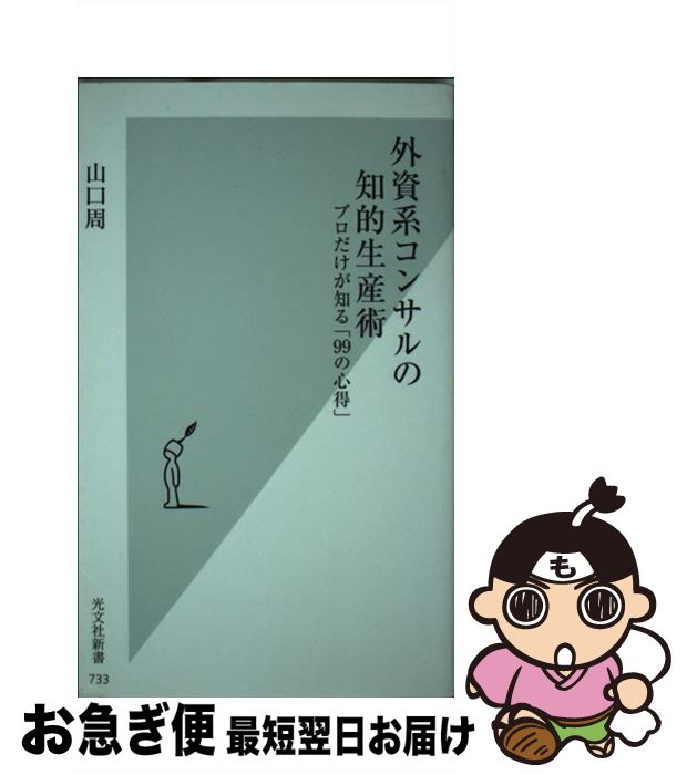 【中古】 外資系コンサルの知的生産術 プロだけが知る「99の心得」 / 山口周 / 光文社 [新書]【ネコポス発送】